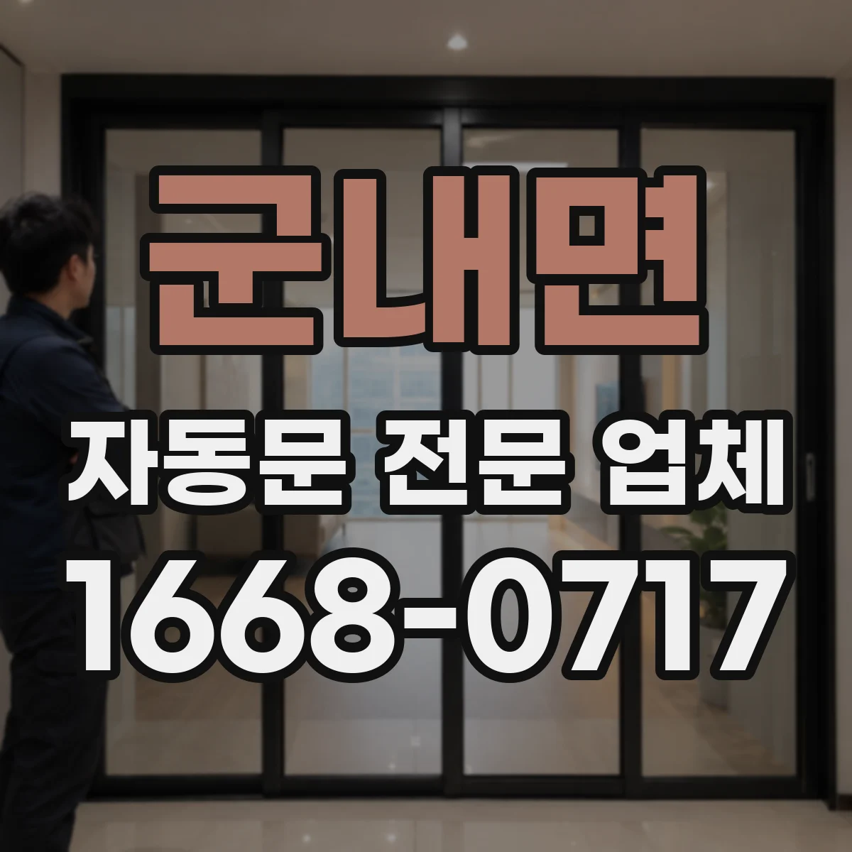 군내면 자동문 전문 업체