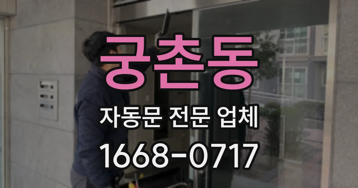 궁촌동 자동문 전문 업체