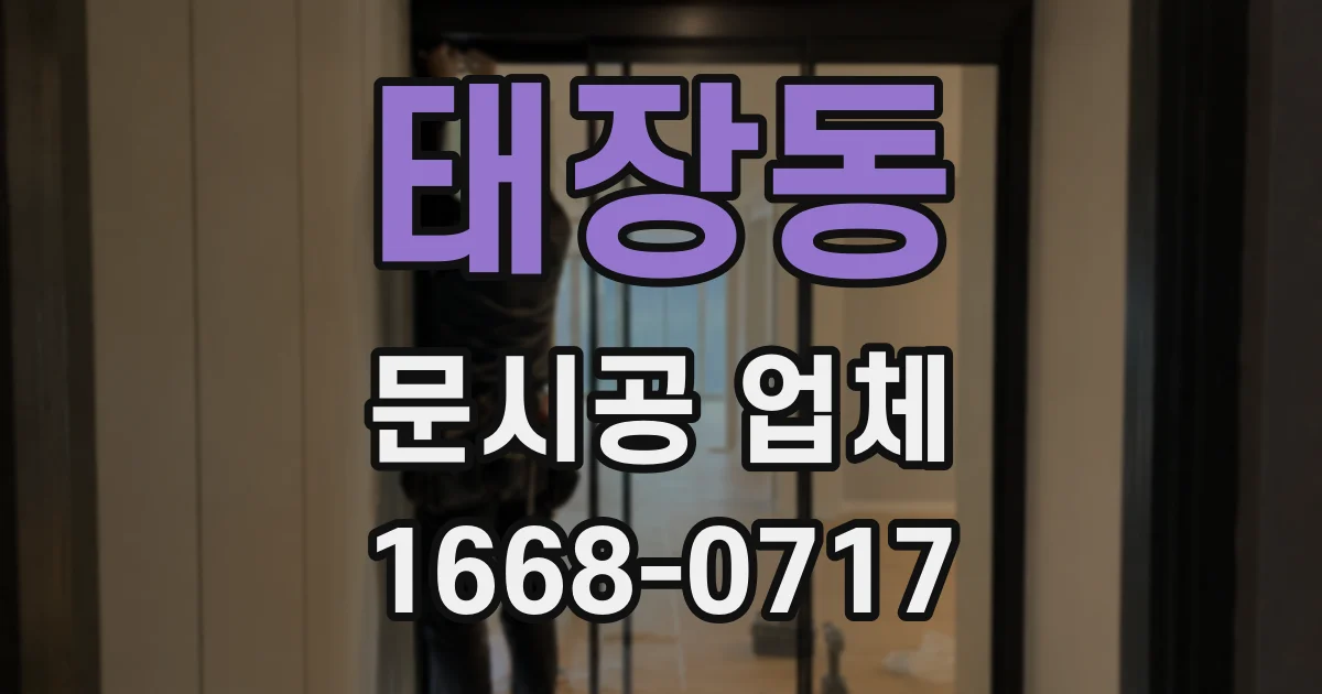 태장동 문시공 업체