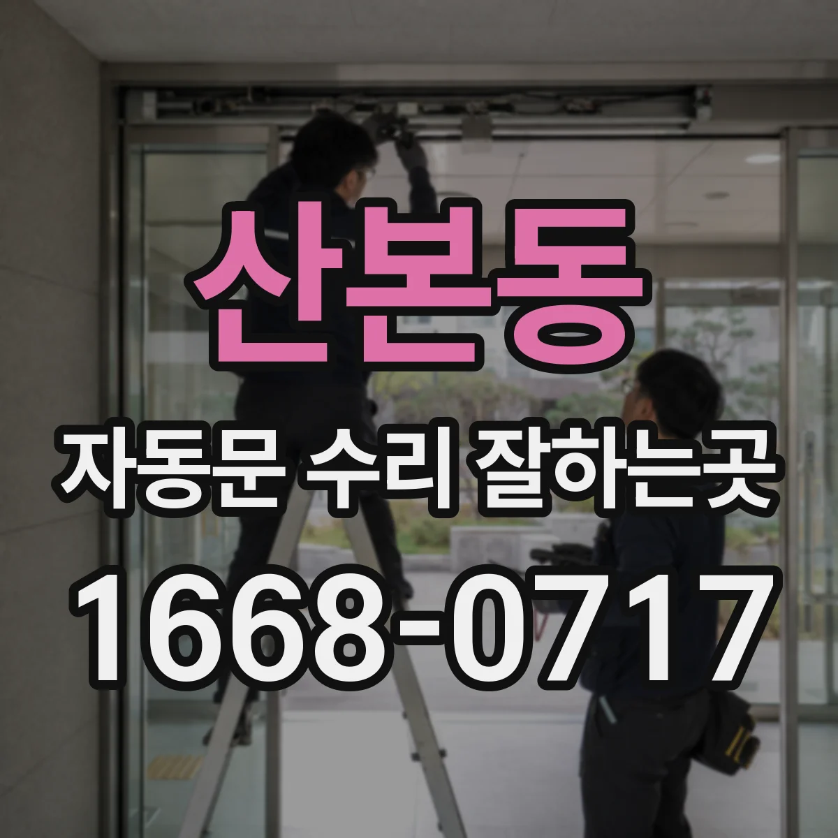 산본동 자동문 수리 잘하는곳