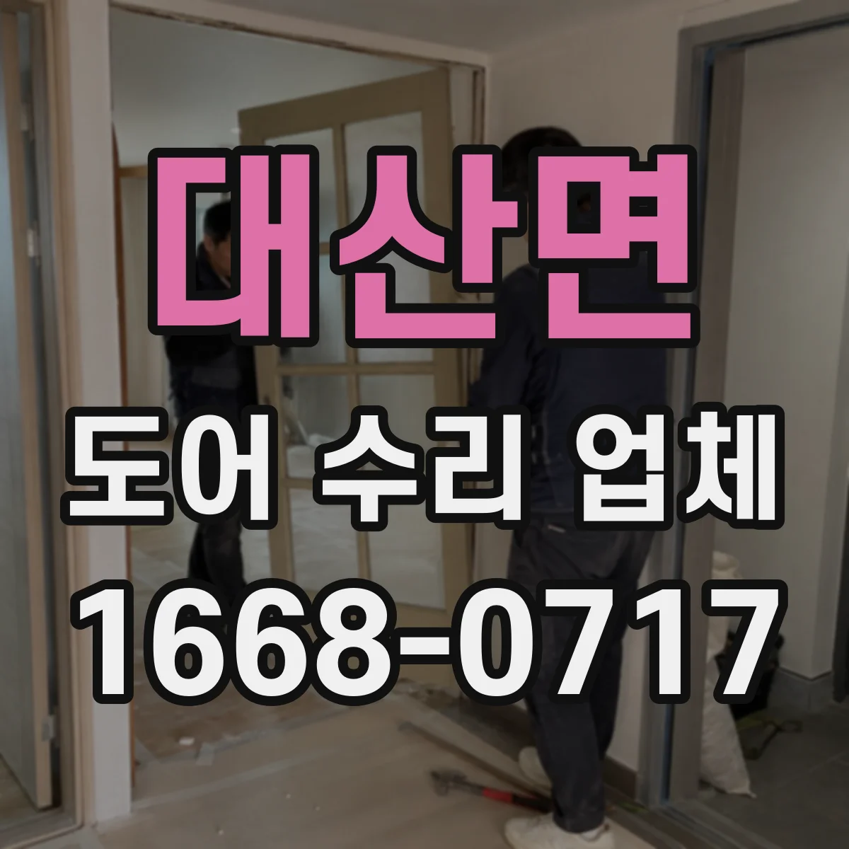 대산면 도어 수리 업체