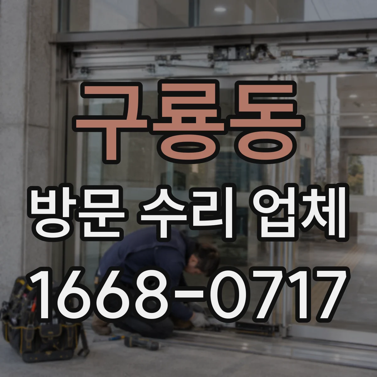 구룡동 방문 수리 업체