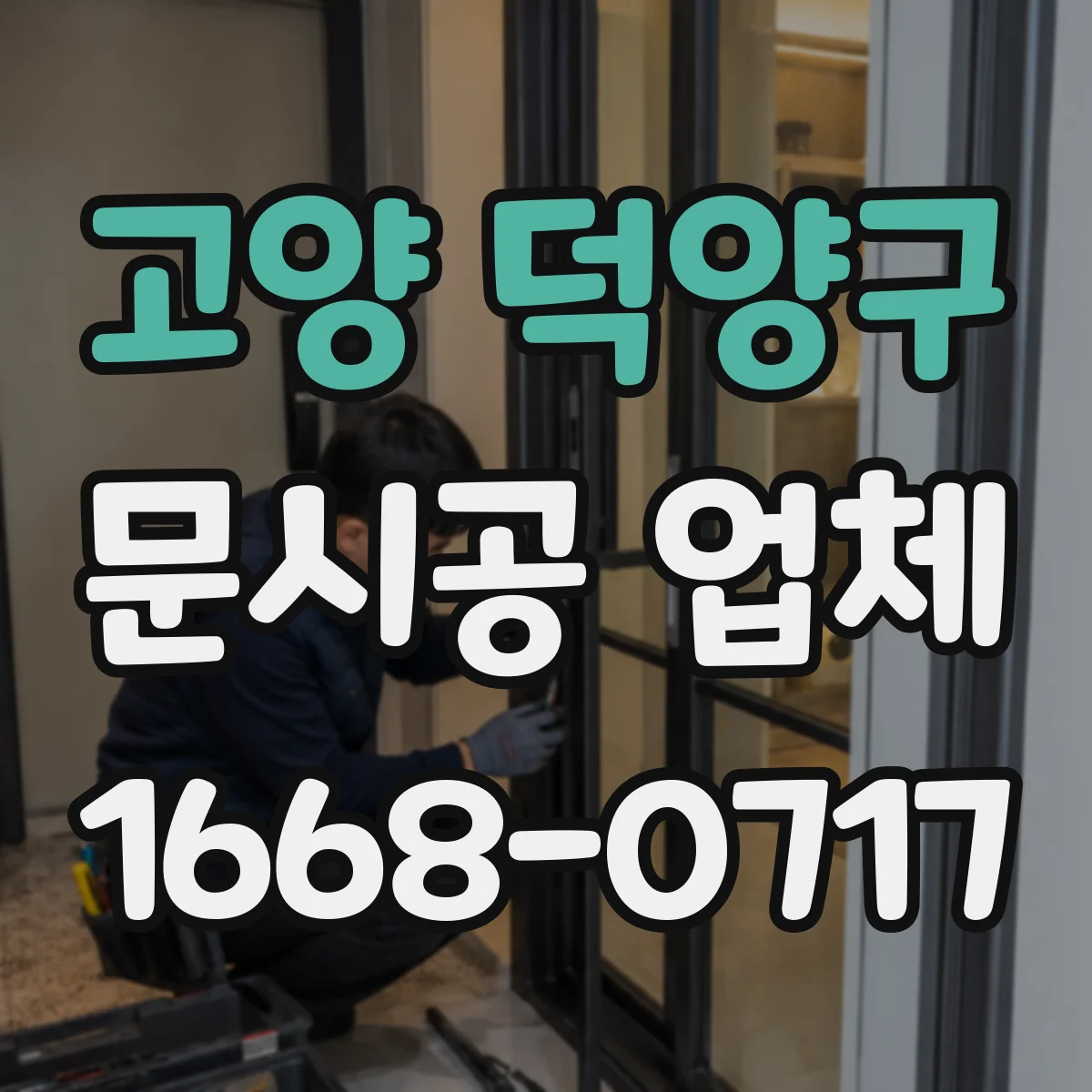 고양 덕양구 문시공 업체