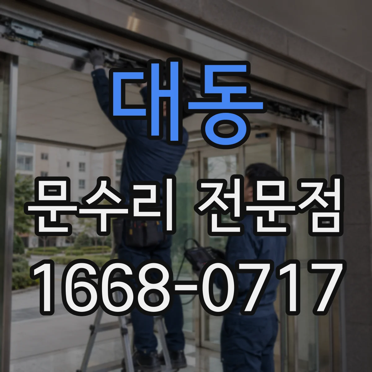 대동 문수리 전문점