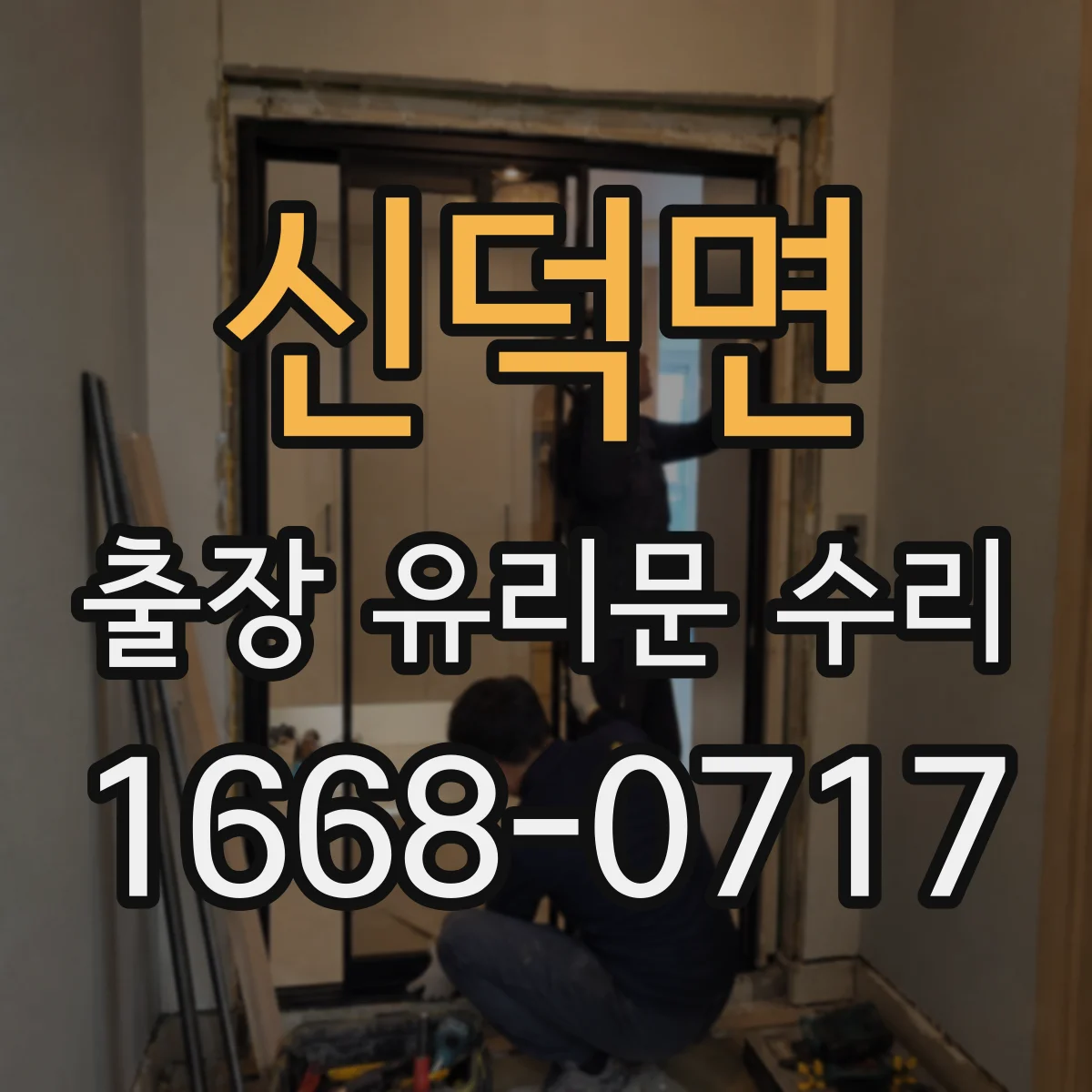 신덕면 출장 유리문 수리