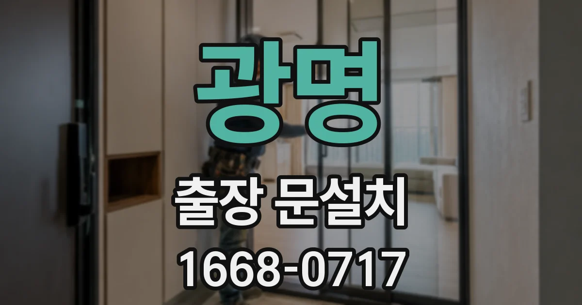 광명 출장 문설치