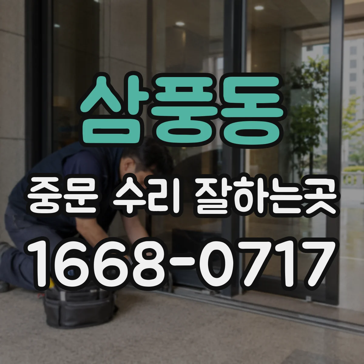 삼풍동 중문 수리 잘하는곳
