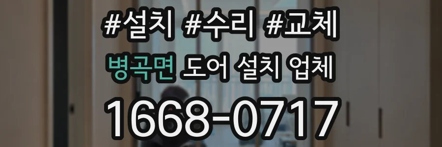 병곡면 도어 설치 업체