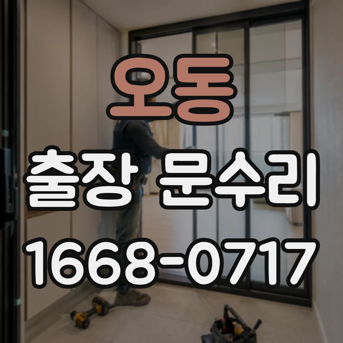 오동 출장 문수리