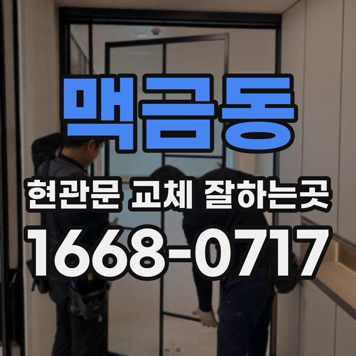 맥금동 현관문 교체 잘하는곳