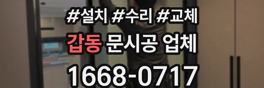 갑동 문시공 업체