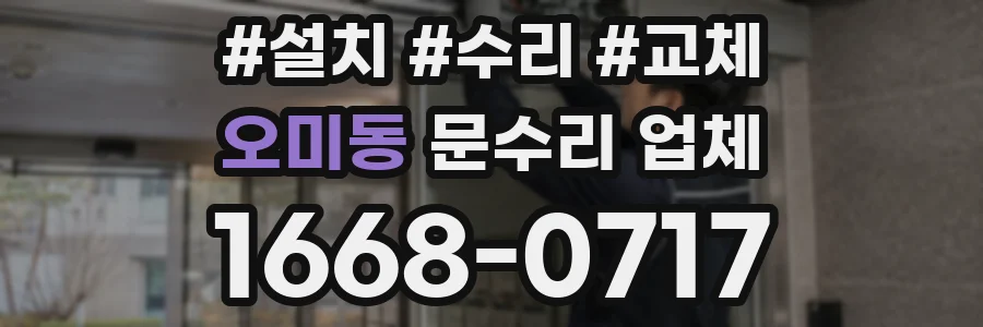 오미동 문수리 업체