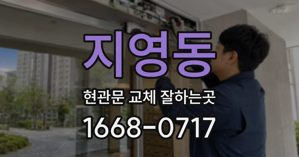 지영동 현관문 교체 잘하는곳