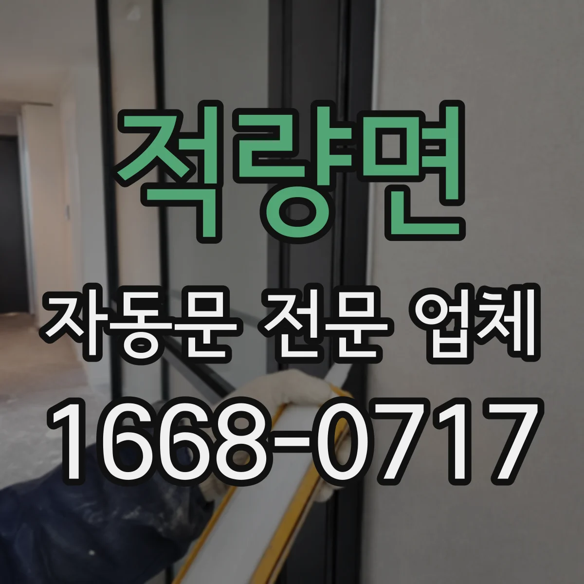 적량면 자동문 전문 업체