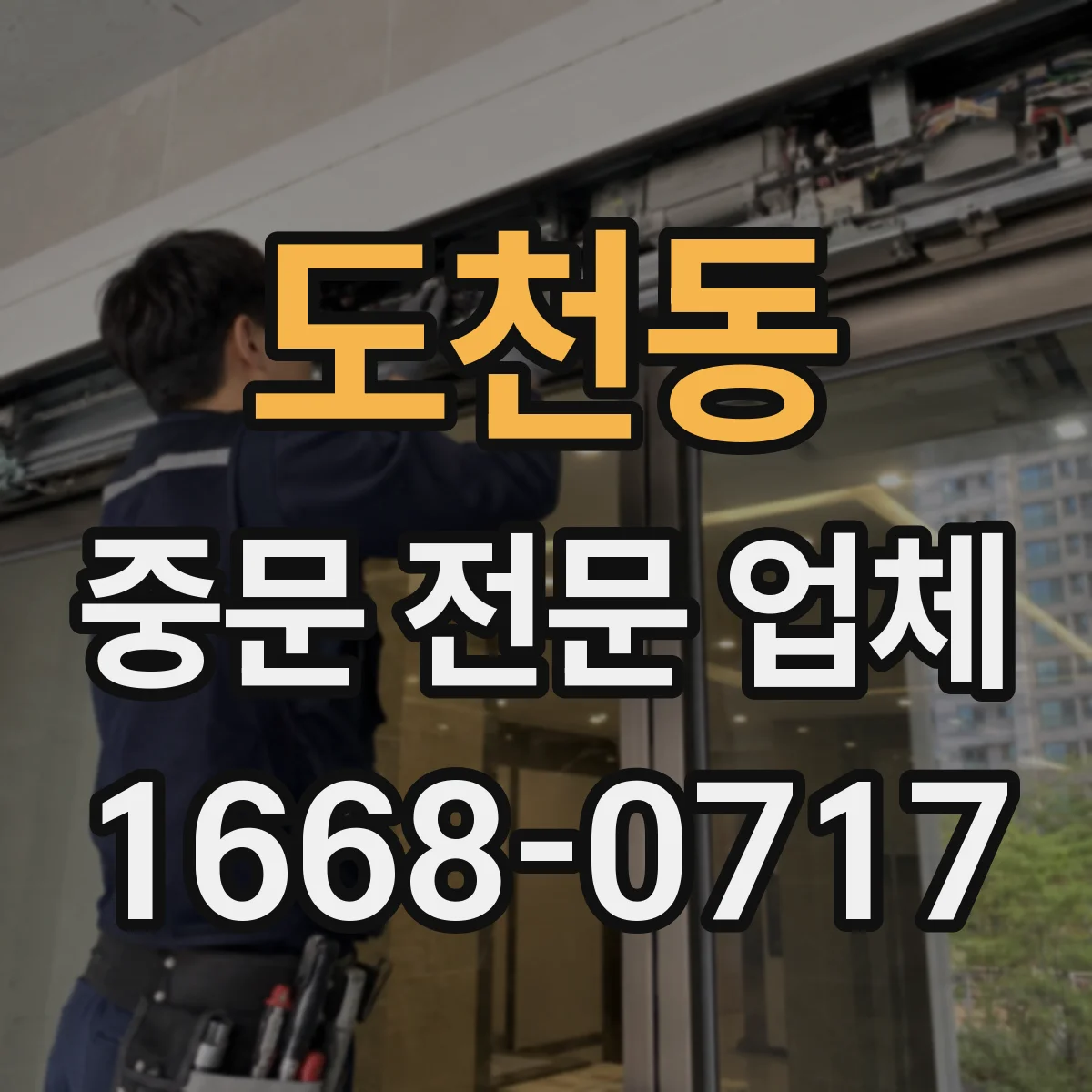 도천동 중문 전문 업체