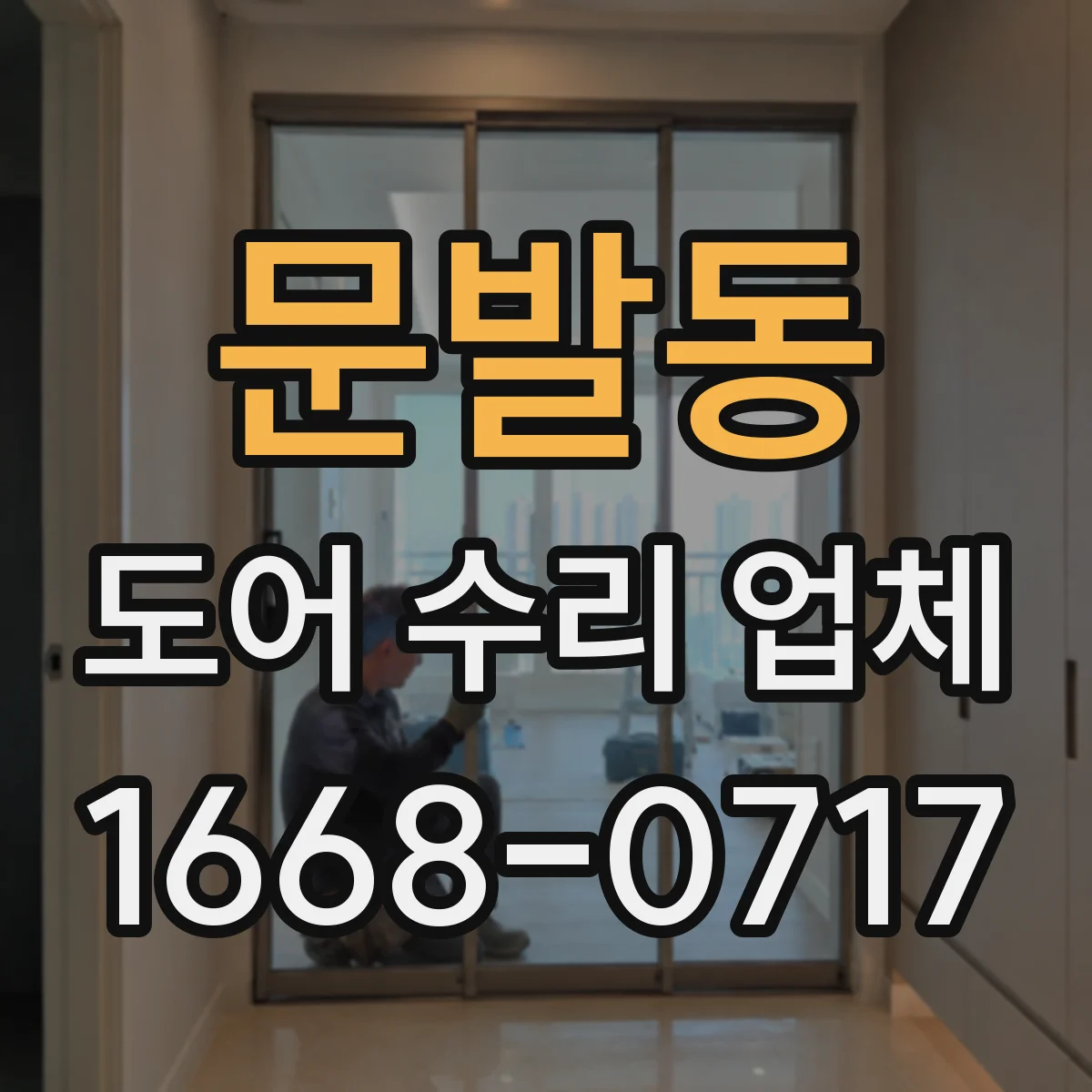 문발동 도어 수리 업체