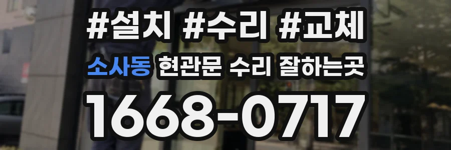 소사동 현관문 수리 잘하는곳