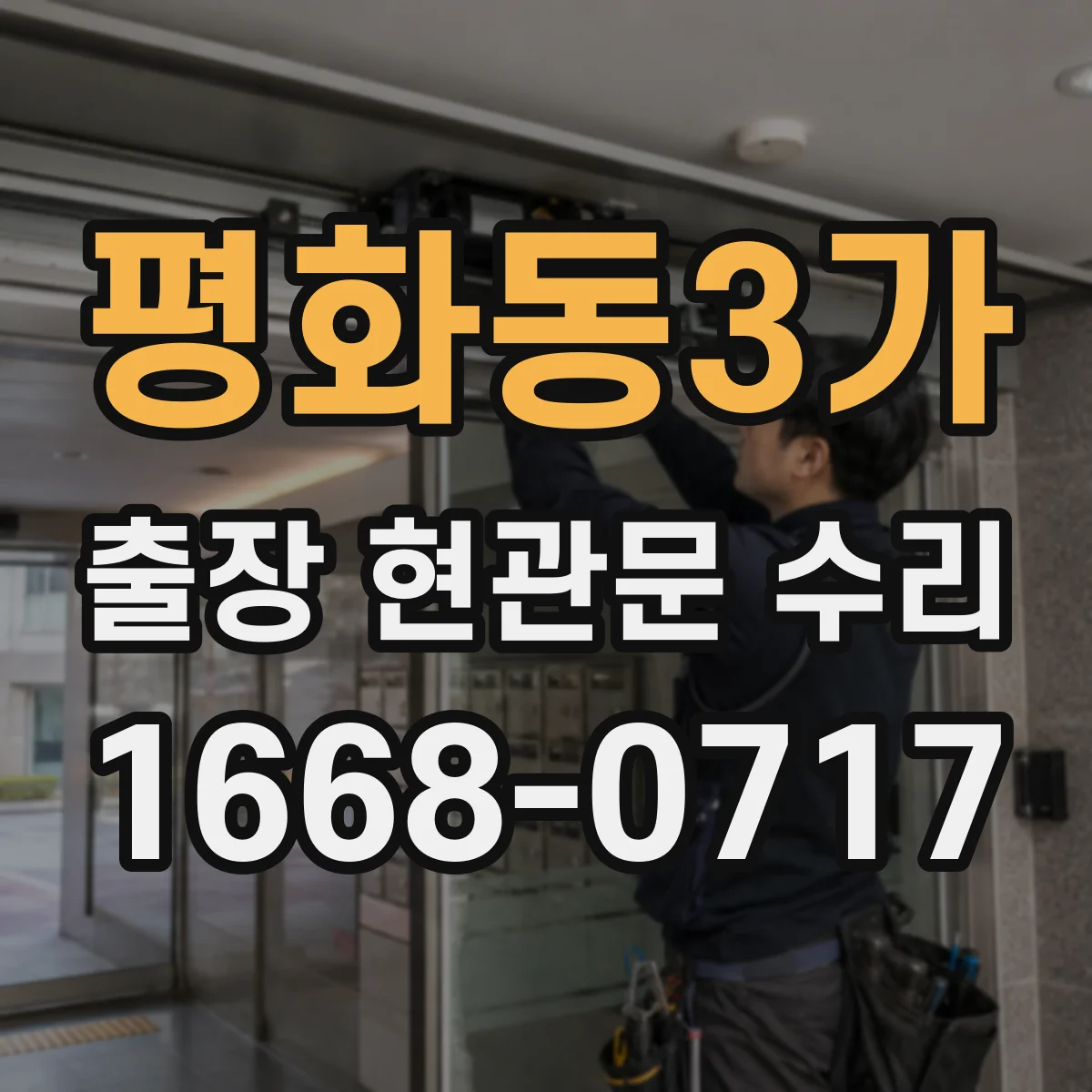 평화동3가 출장 현관문 수리