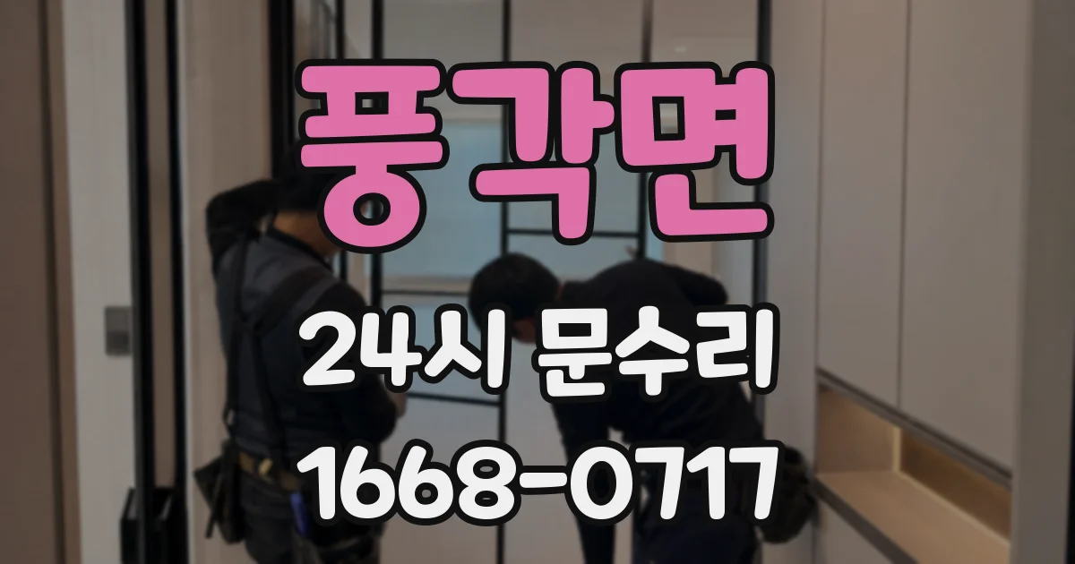 풍각면 24시 문수리