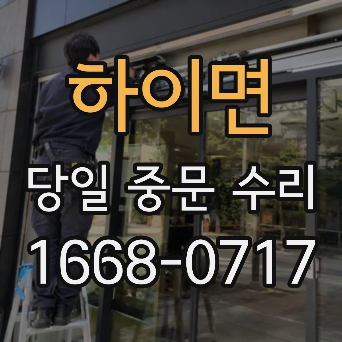 하이면 당일 중문 수리
