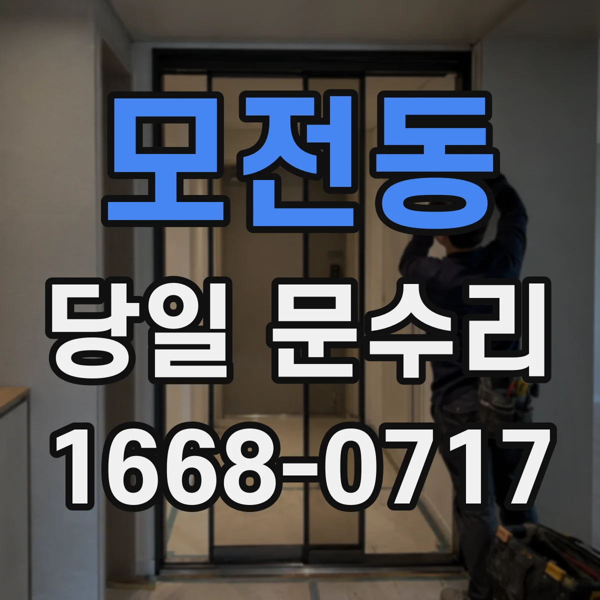 모전동 당일 문수리