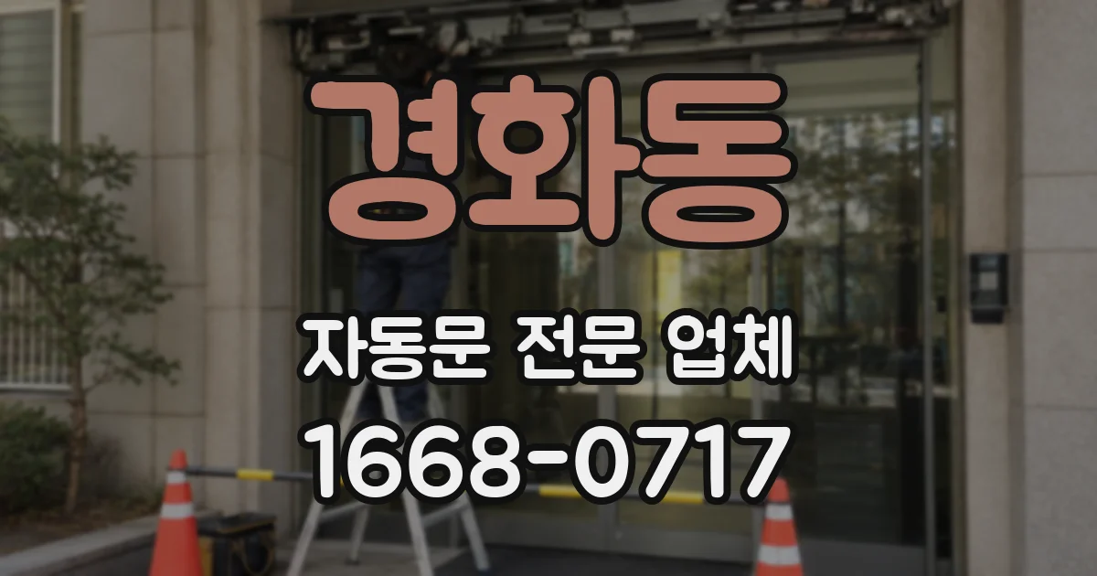 경화동 자동문 전문 업체