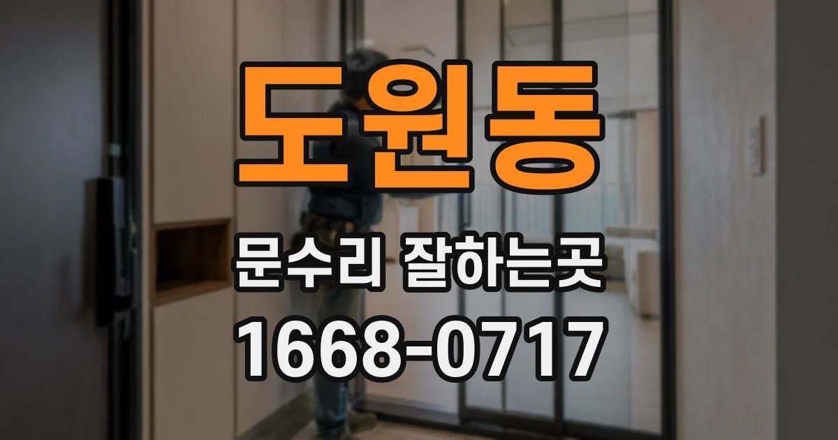 도원동 문수리 잘하는곳