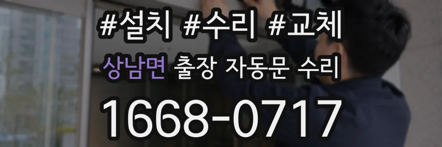 상남면 출장 자동문 수리