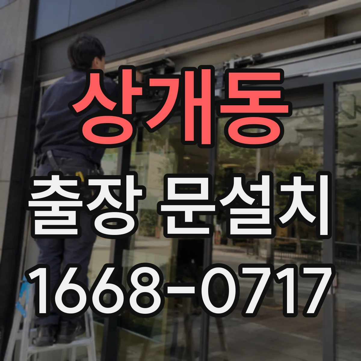 상개동 출장 문설치