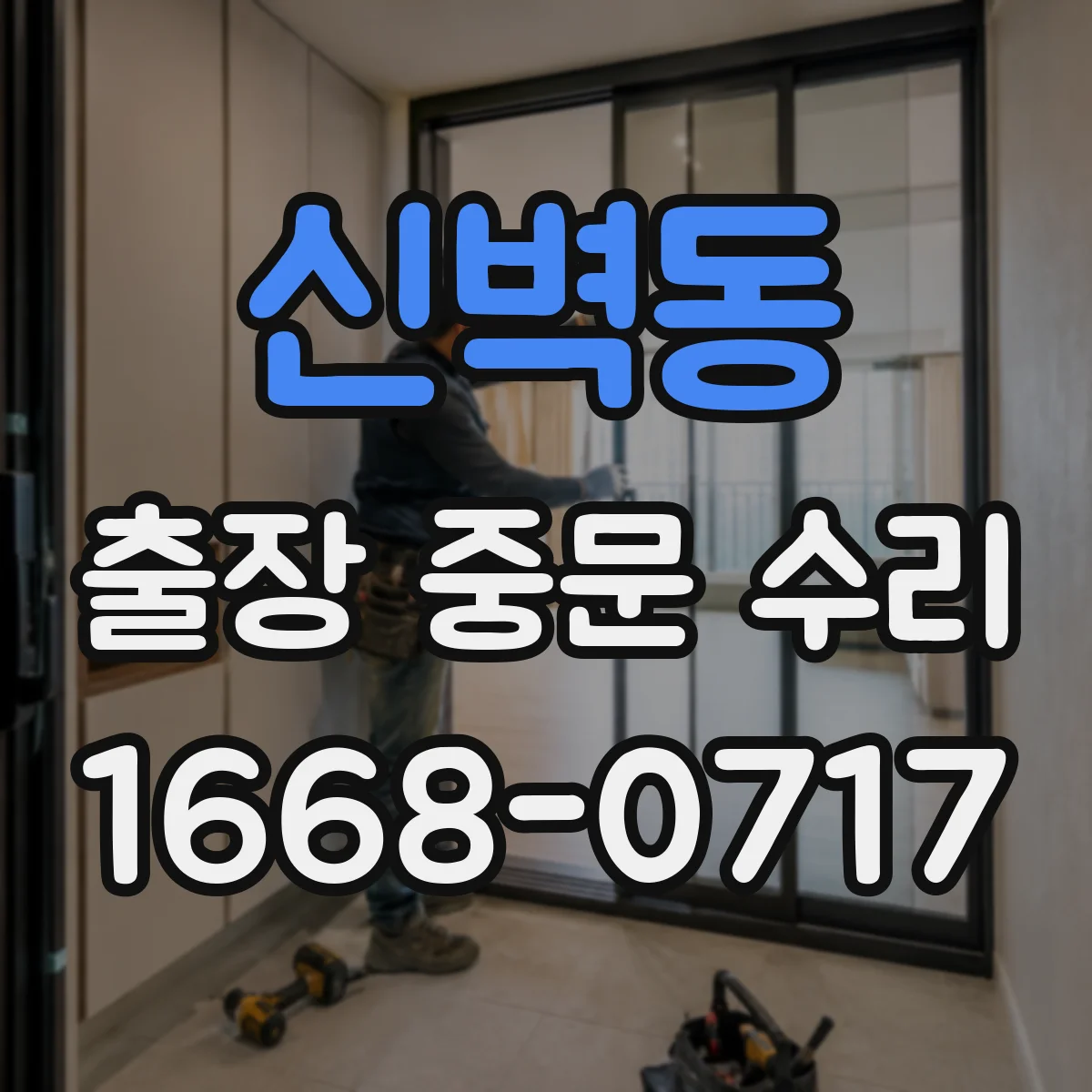 신벽동 출장 중문 수리