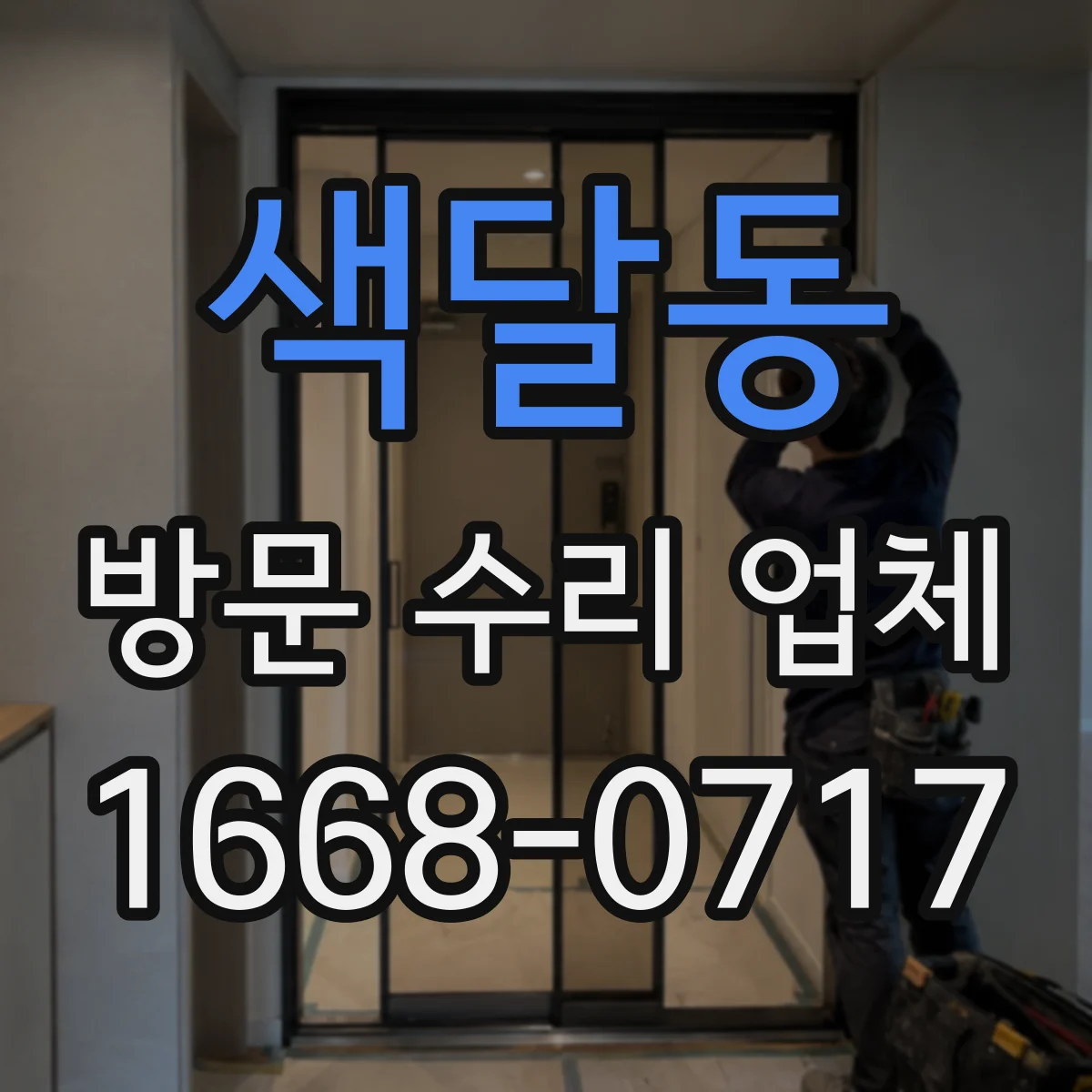 색달동 방문 수리 업체
