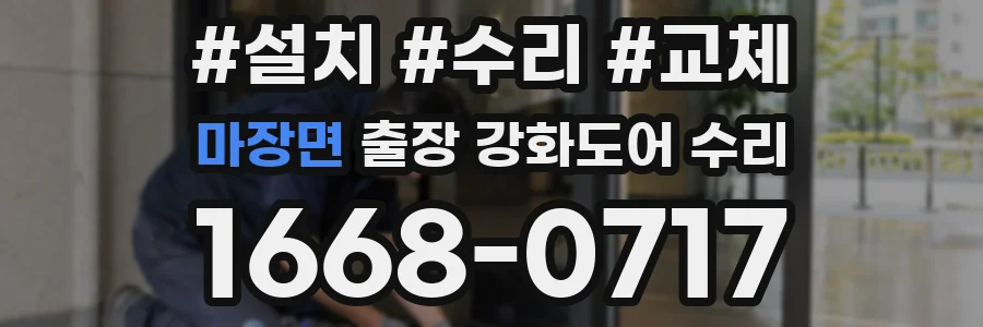 마장면 출장 강화도어 수리