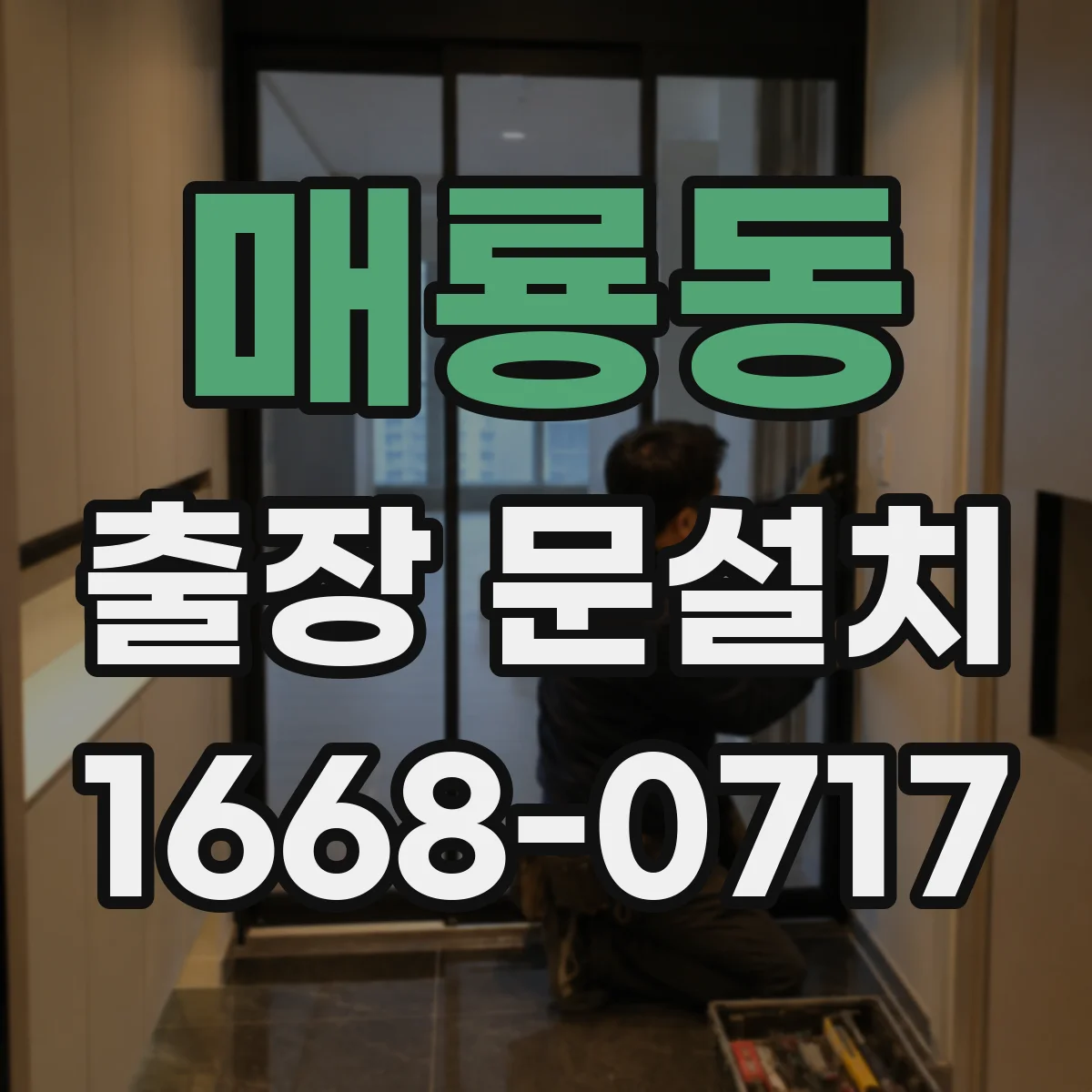 매룡동 출장 문설치