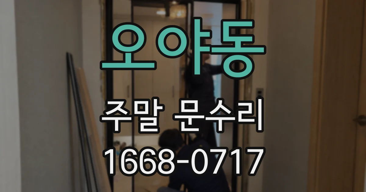오야동 주말 문수리