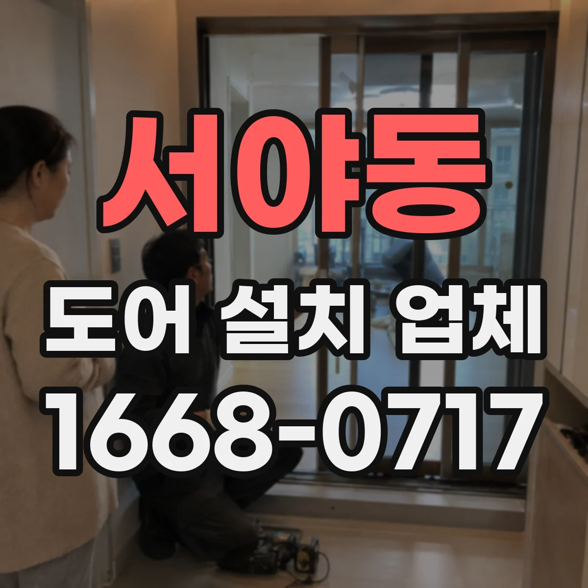 서야동 도어 설치 업체
