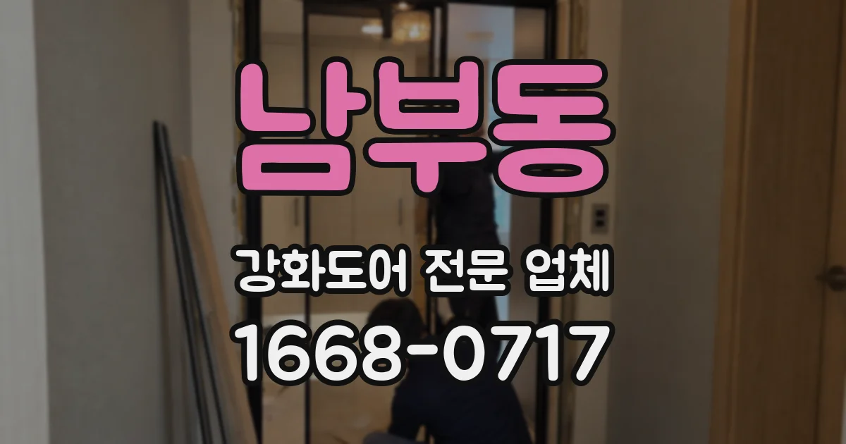 남부동 강화도어 전문 업체