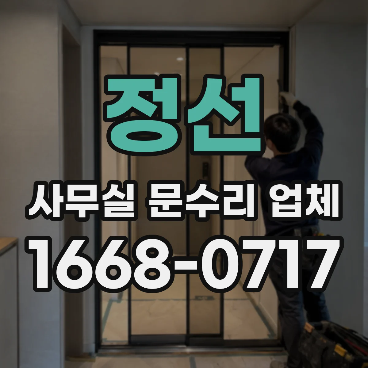 정선 사무실 문수리 업체 유리문 파손 균열 복구와 안전 점검