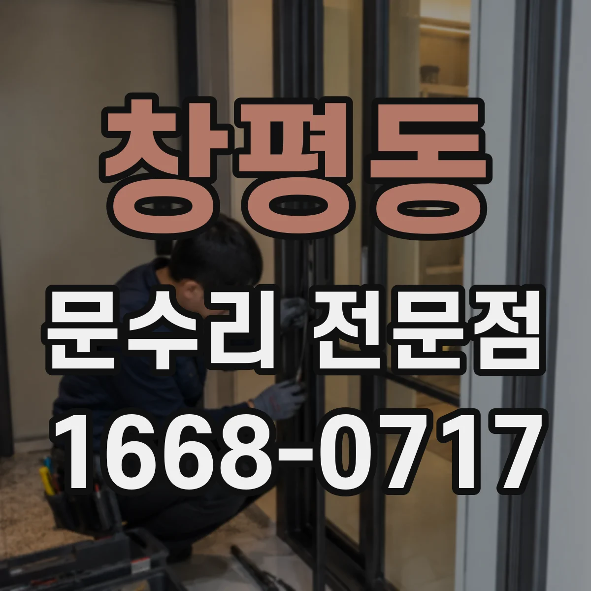 창평동 문수리 전문점