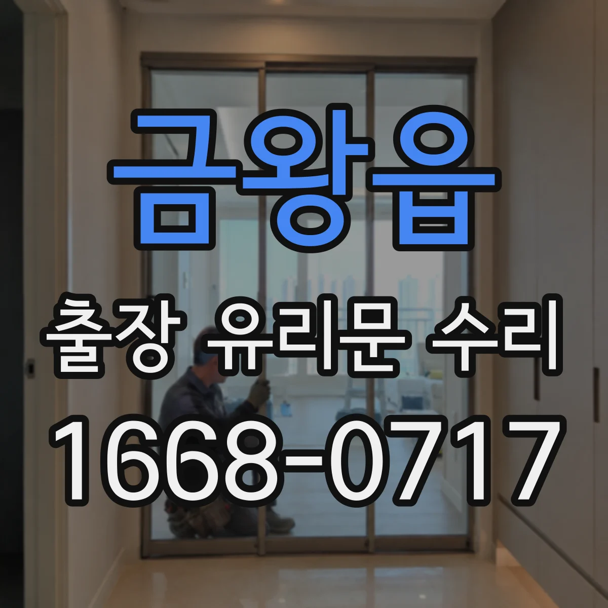 금왕읍 출장 유리문 수리