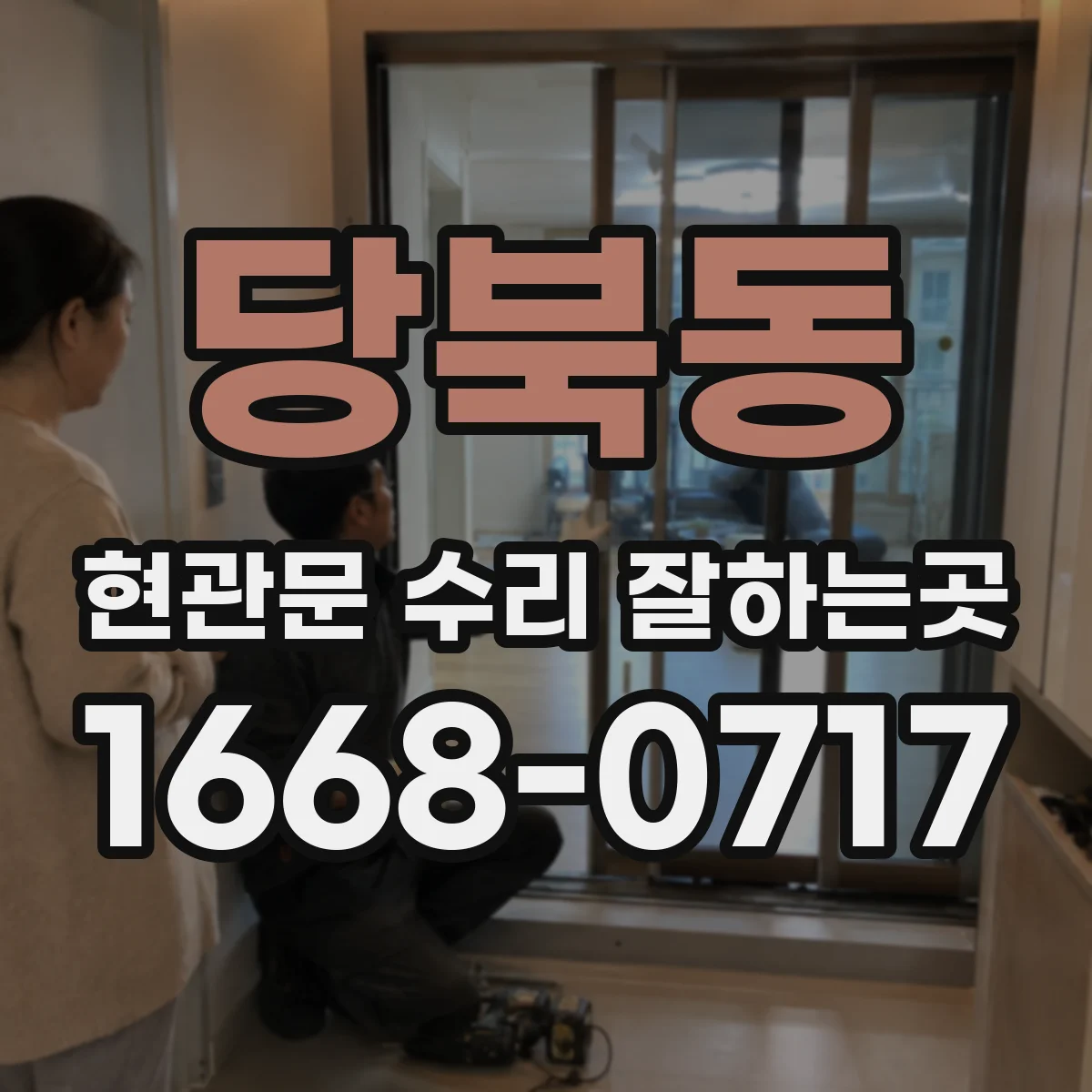 당북동 현관문 수리 잘하는곳
