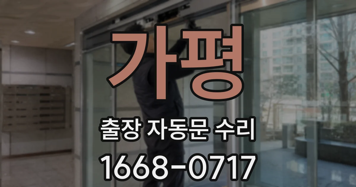 가평 출장 자동문 수리