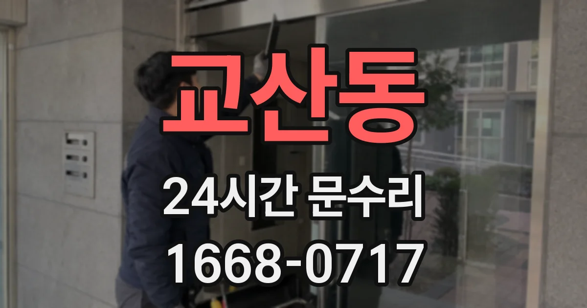 교산동 24시간 문수리