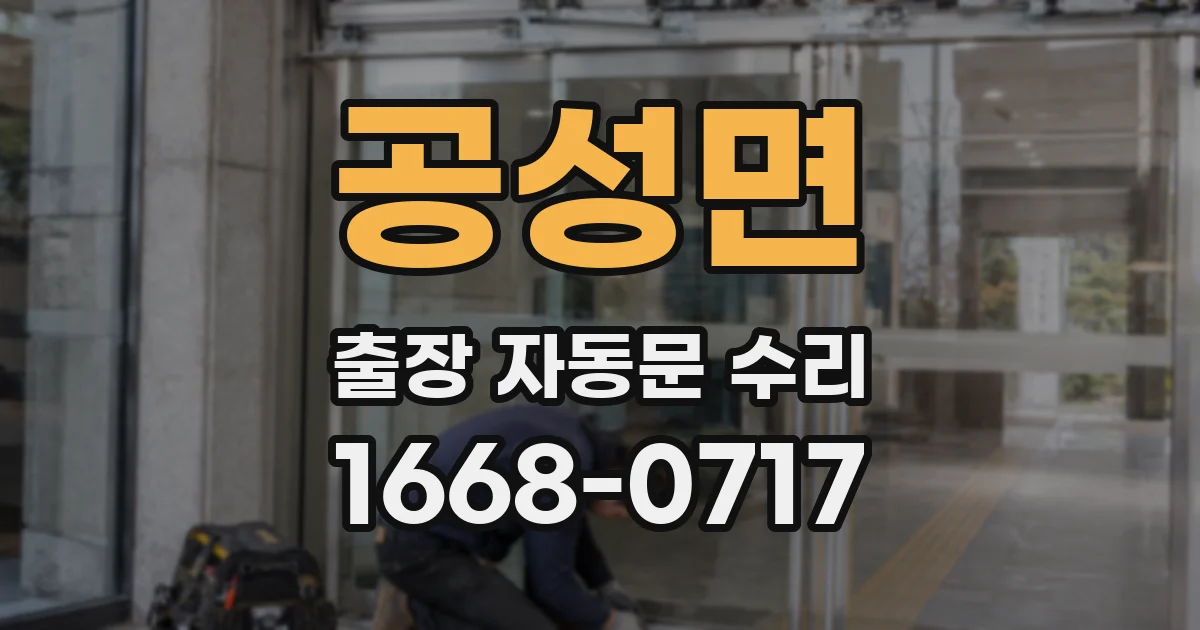 공성면 출장 자동문 수리