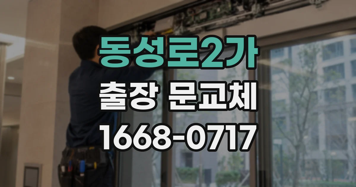 동성로2가 출장 문교체