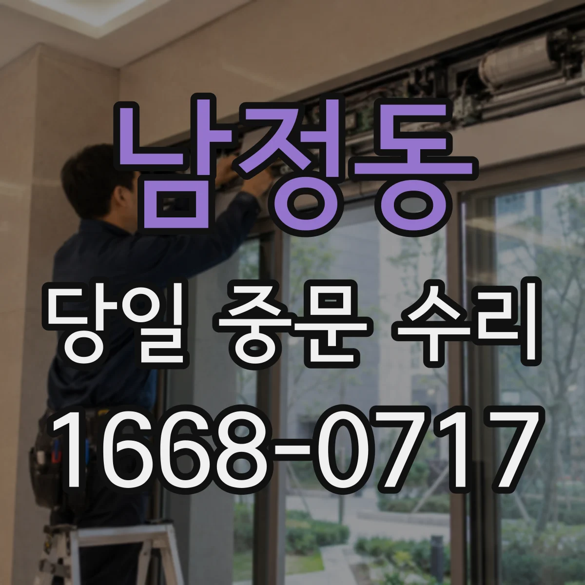 남정동 당일 중문 수리