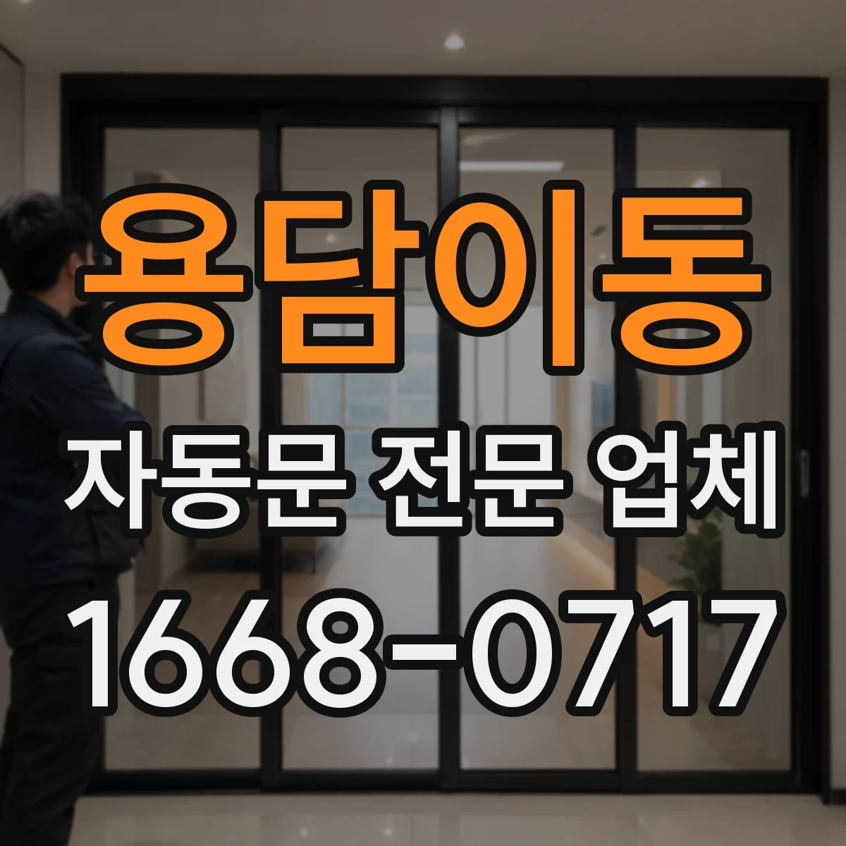 용담이동 자동문 전문 업체