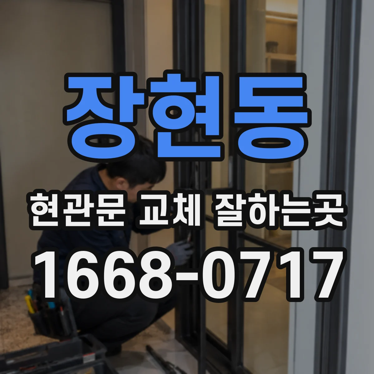 장현동 현관문 교체 잘하는곳
