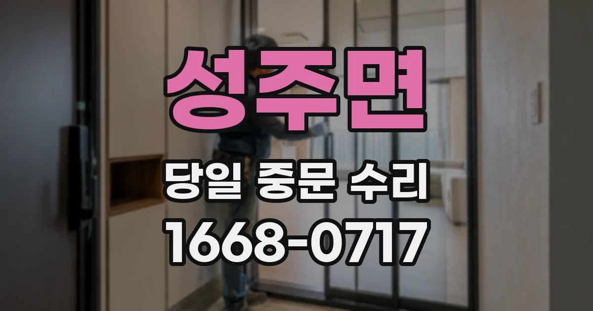 성주면 당일 중문 수리