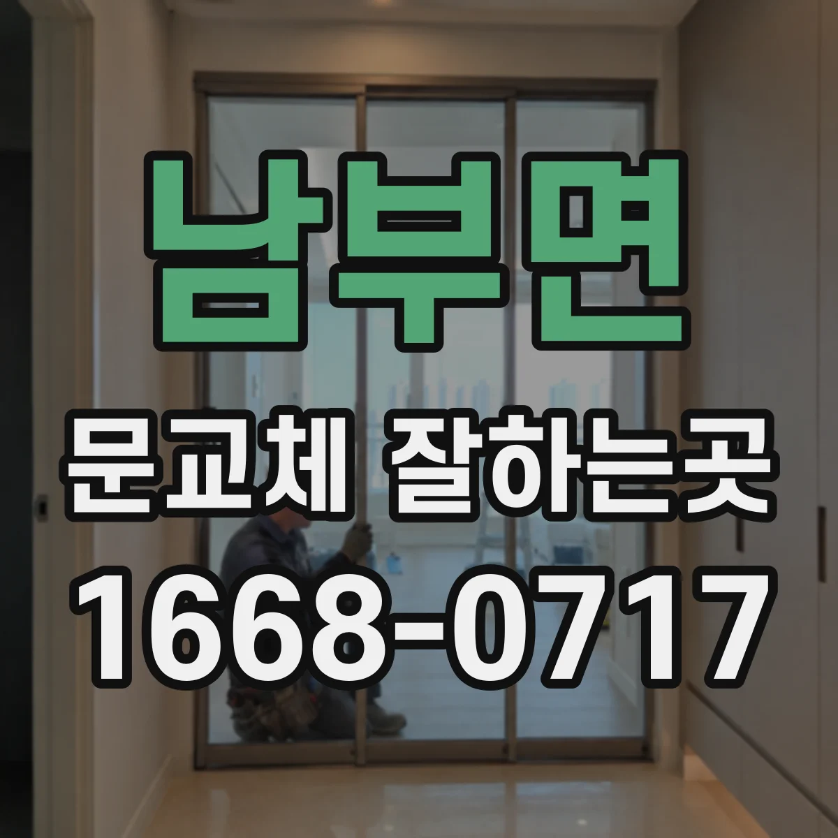 남부면 문교체 잘하는곳