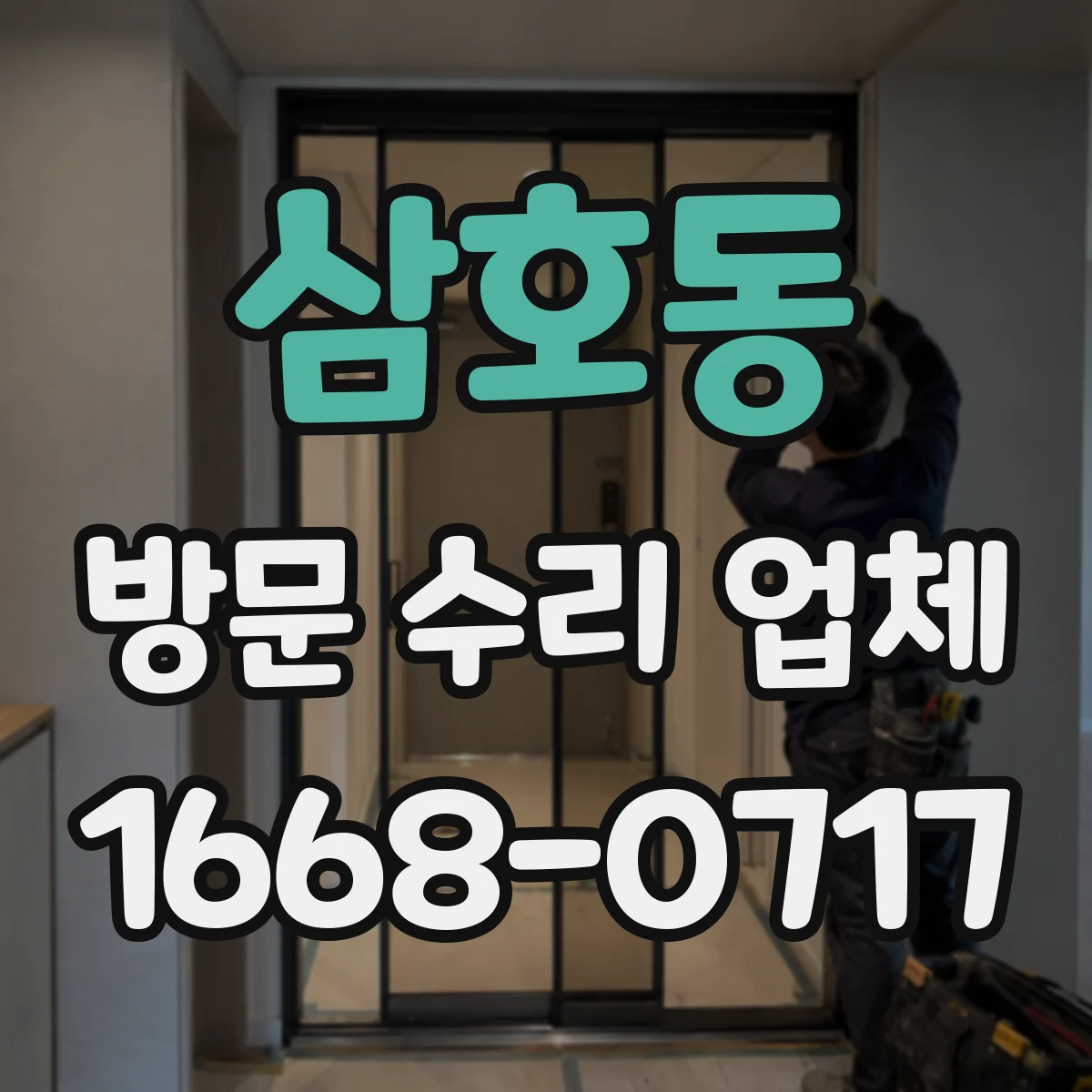 삼호동 방문 수리 업체